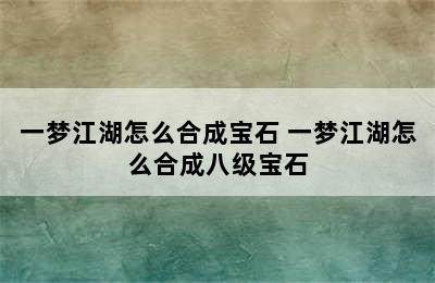 一梦江湖怎么合成宝石 一梦江湖怎么合成八级宝石